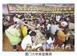 廈門大學(xué)食堂爆滿 游客攤販擠滿校園(圖)